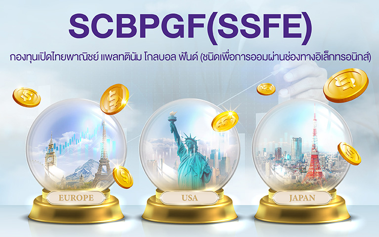 กองทุนเปิดไทยพาณิชย์ แพลทตินัม<br>โกลบอล ฟันด์ (ชนิดเพื่อการออมผ่านช่องทางอิเล็กทรอนิกส์)