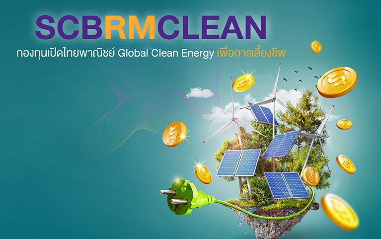 กองทุนเปิดไทยพาณิชย์ Global Clean Energy เพื่อการเลี้ยงชีพ (ชนิดสะสมมูลค่า)