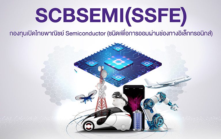 กองทุนเปิดไทยพาณิชย์ Semiconductor (ชนิดเพื่อการออมผ่านช่องทางอิเล็กทรอนิกส์)