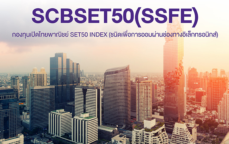 กองทุนเปิดไทยพาณิชย์ SET50 INDEX (ชนิดเพื่อการออมผ่านช่องทางอิเล็กทรอนิกส์)