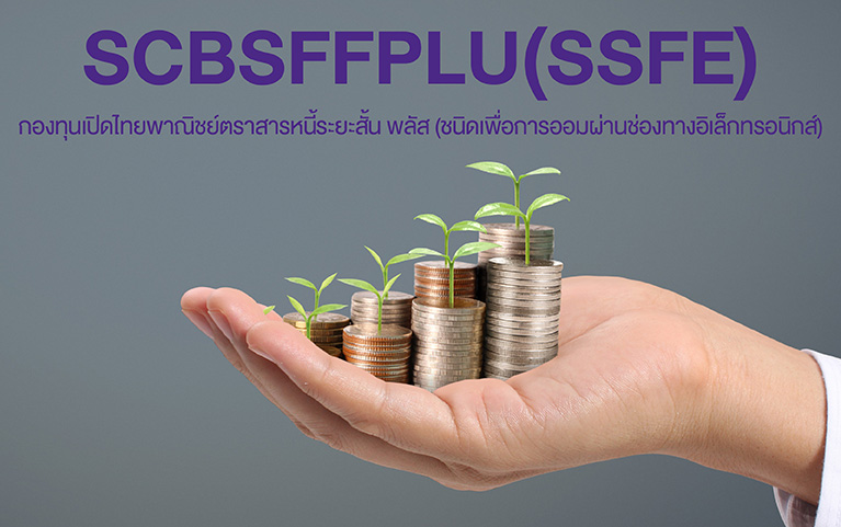 กองทุนเปิดไทยพาณิชย์ตราสารหนี้ระยะสั้น พลัส<br>(ชนิดเพื่อการออมผ่านช่องทางอิเล็กทรอนิกส์)