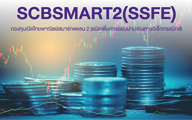 กองทุนเปิดไทยพาณิชย์ สมาร์ทแพลน 2 (ชนิดเพื่อการออมผ่านช่องทางอิเล็กทรอนิกส์)