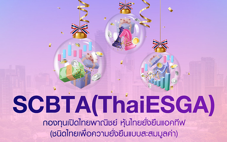 กองทุนเปิดไทยพาณิชย์ หุ้นไทยยั่งยืนแอคทีฟ <br>(ชนิดไทยเพื่อความยั่งยืนแบบสะสมมูลค่า) 