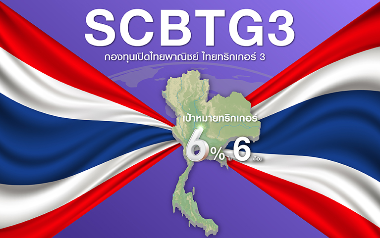 กองทุนเปิดไทยพาณิชย์ ไทยทริกเกอร์ 3