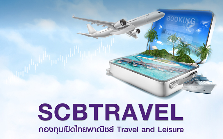 กองทุนเปิดไทยพาณิชย์ Travel and Leisure (ชนิดช่องทางอิเล็กทรอนิกส์)