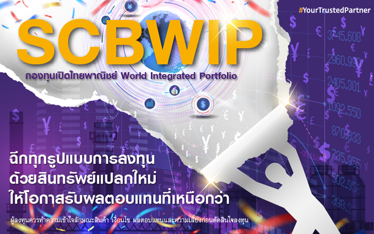 กองทุนเปิดไทยพาณิชย์ World Integrated Portfolio<br>(ชนิดสะสมมูลค่า)