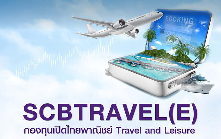 กองทุนเปิดไทยพาณิชย์ Travel and Leisure (ชนิดช่องทางอิเล็กทรอนิกส์)