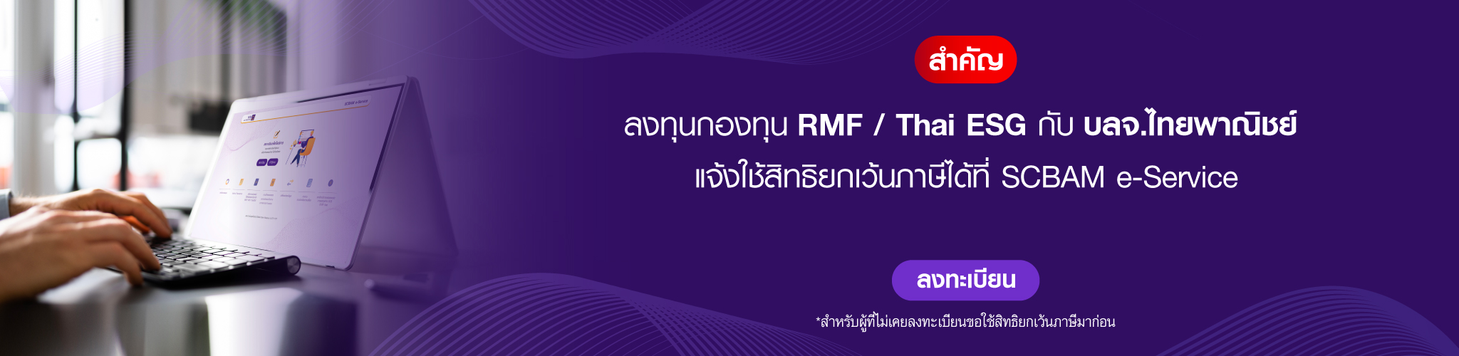 ลงทุนกองทุน RMF / Thai ESG กับ บลจ.ไทยพาณิชย์ แจ้งใช้สิทธิยกเว้นภาษีได้ที่ SCBAM e-Service